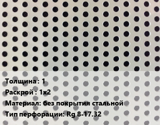 Лист перфорированный 1 1х2 без покрытия стальной Rg 8-17.32, шт, круглая цена от 4500 Тг / шт, где купить, условия доставки в Атырау и Атырауской области области